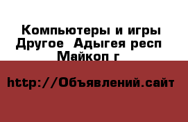 Компьютеры и игры Другое. Адыгея респ.,Майкоп г.